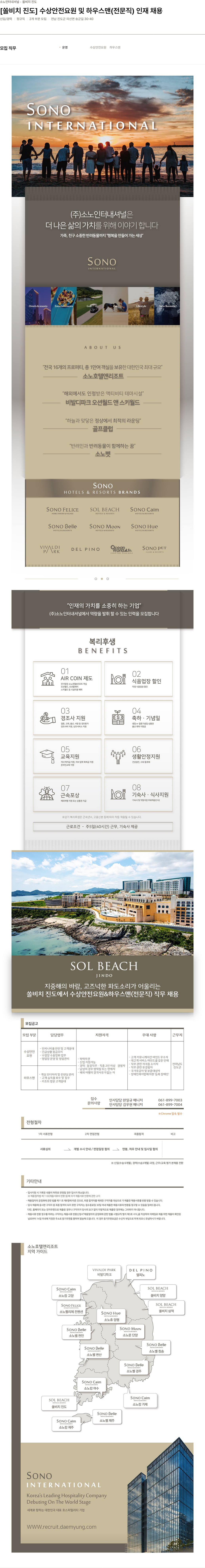 소노인터내셔널 [쏠 비치 진도] 수상 안전 요원 및 하우스 맨 (전문직) 인재 채용 채용공고