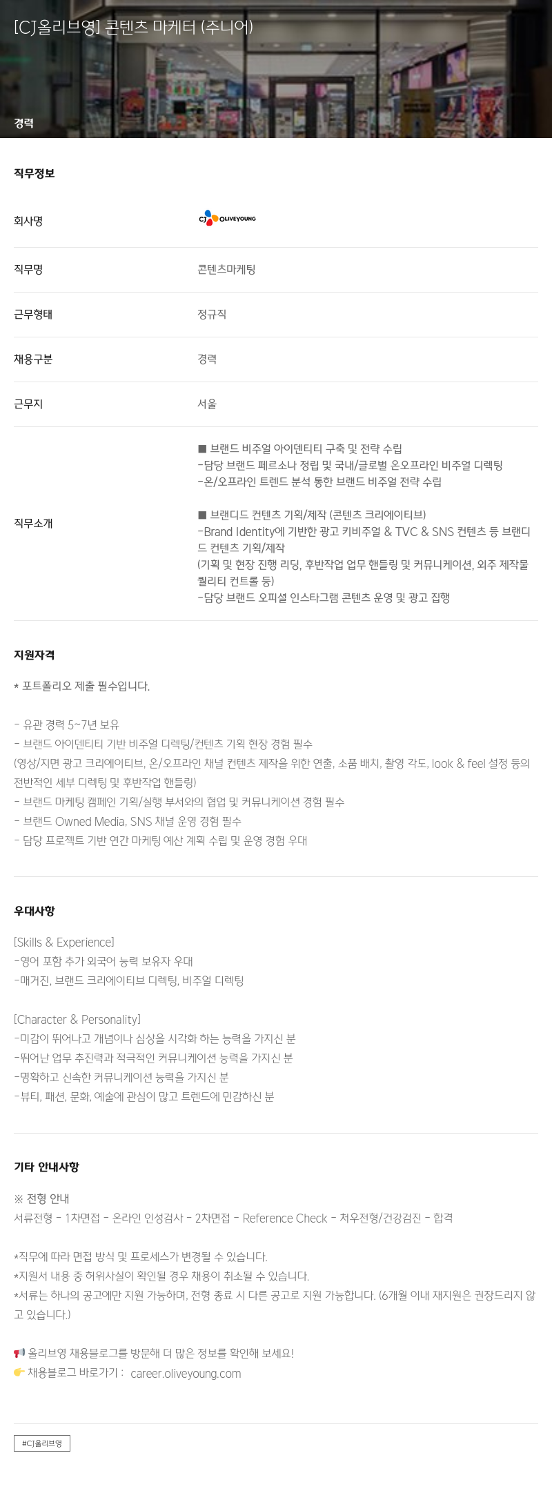 CJ올리브영 콘텐츠 마케터 (주니어) 채용공고