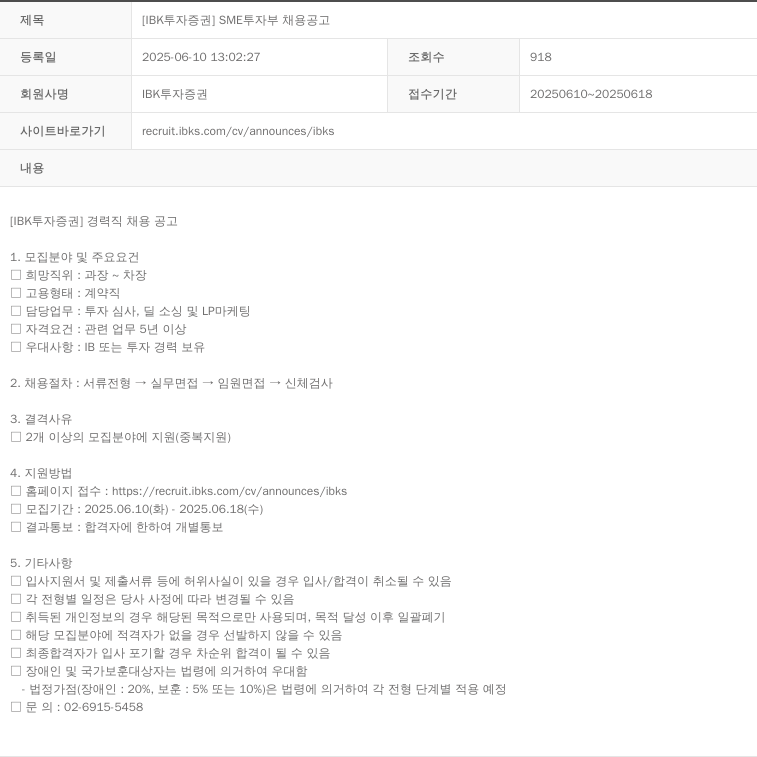 IBK투자증권 [IBK 투자증권] SME 투자부 채용 공고 채용공고