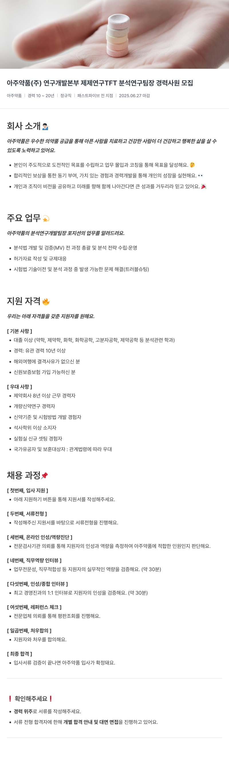 아주약품 연구개발본부 제제연구 TFT 분석연구팀장 경력사원 모집 채용공고