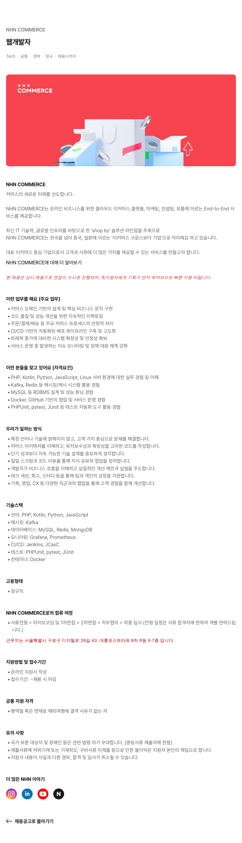 NHN 커머스 웹 개발자 채용공고