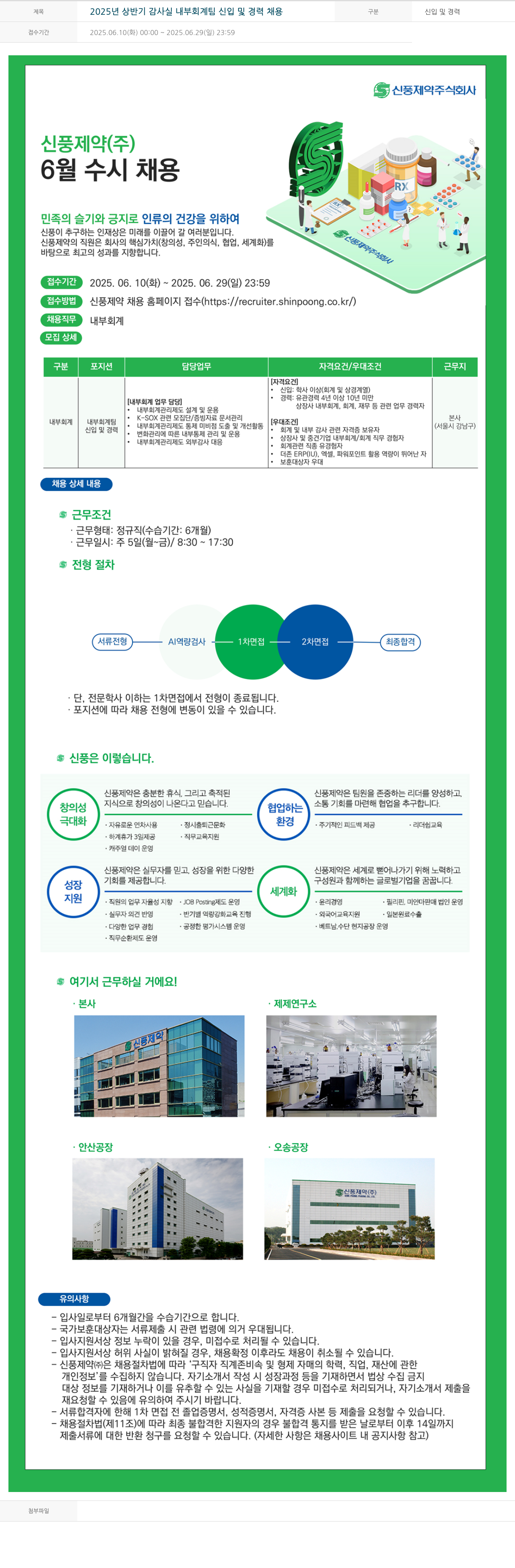 신풍제약 2025년 상반기 감사실 내부 회계팀 신입 및 경력 채용 채용공고