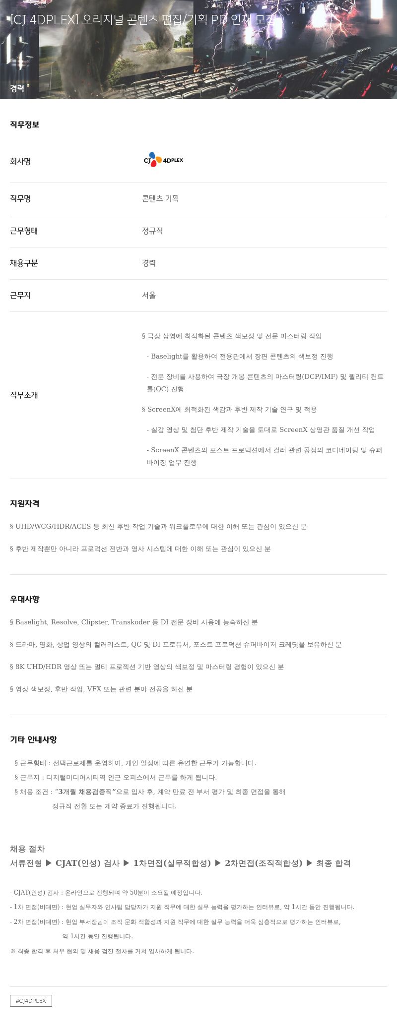 CJ포디플렉스 오리지널 콘텐츠 편집 / 기획 PD 인재 모집 채용공고