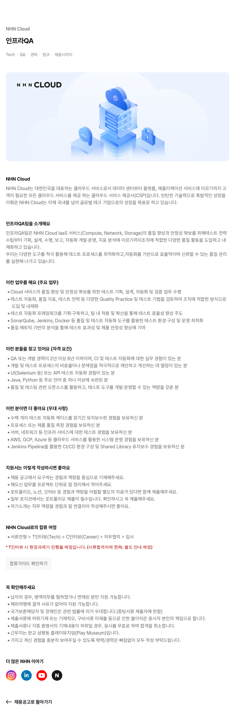 NHN 클라우드 인프라 QA (Tech QA | 경력 정규) 채용공고