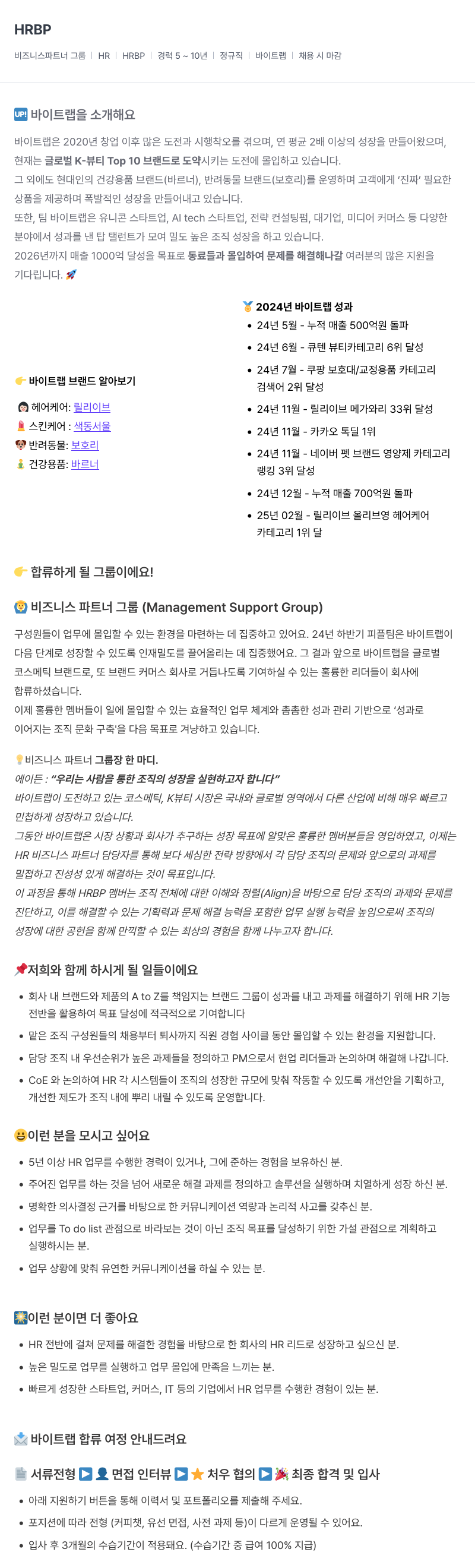 바이트랩 HRBP 채용 (비즈니스 파트너 그룹) 채용공고