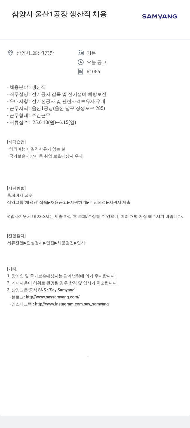 삼양사 삼양사 울산 1 공장 생산직 채용 채용공고