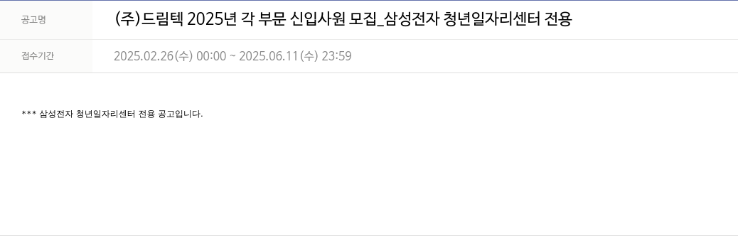 드림텍 2025년 각 부문 신입 사원 모집 _ 삼성전자 청년 일자리 센터 전용 채용공고