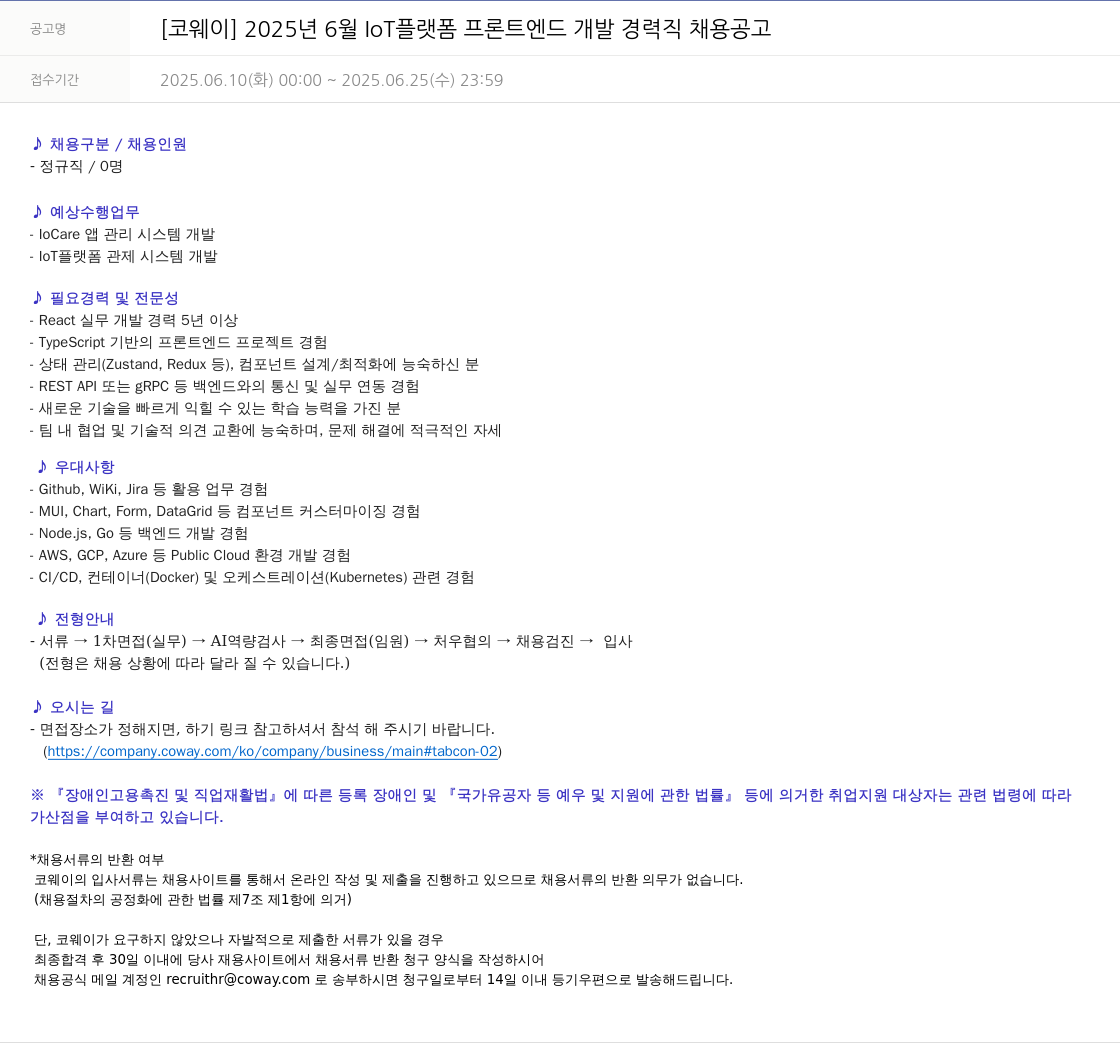 코웨이 2025년 6월 IoT 플랫폼 프론트 엔드 개발 경력직 채용 공고 채용공고