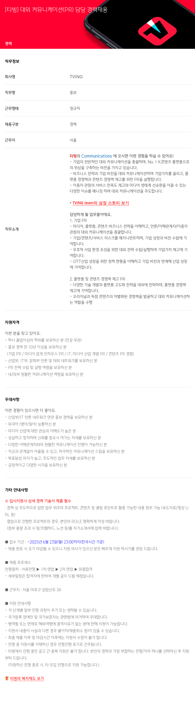TVING [티빙] 대외 커뮤니케이션 (PR) 담당 경력 채용 채용공고