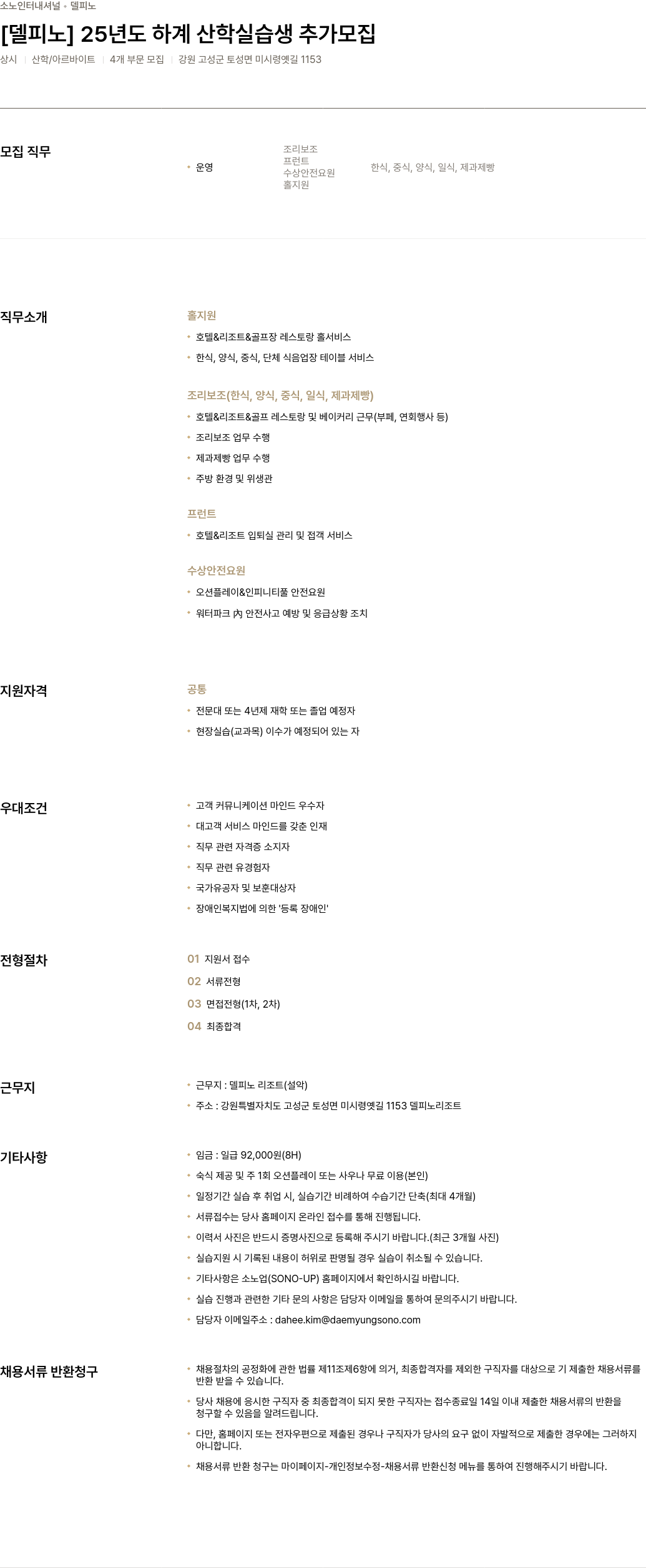 소노인터내셔널 [델피노] 25년도 하계 산학 실습생 추가 모집 채용공고