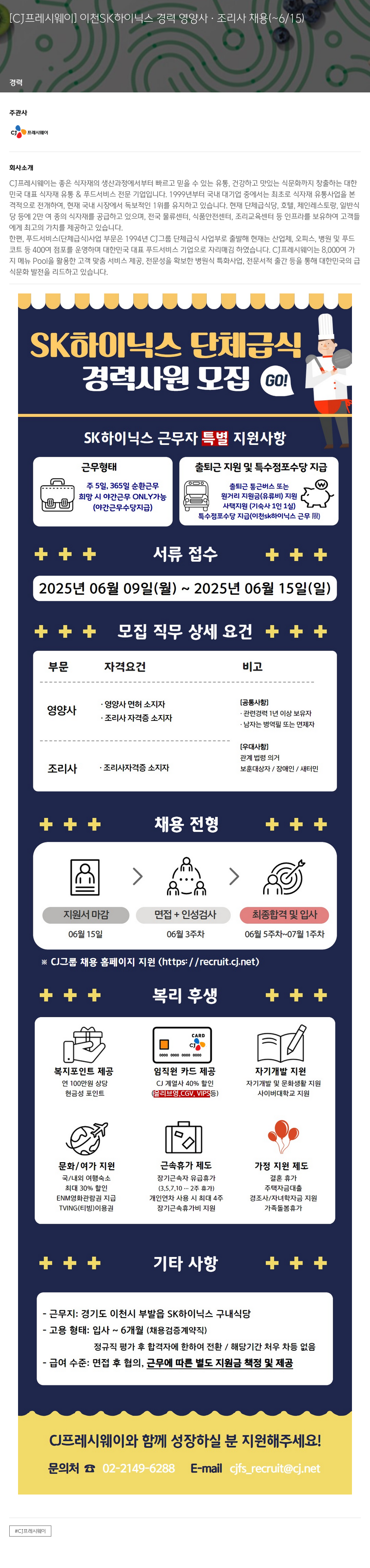 CJ프레시웨이 [CJ 프레시 웨이] 이천 SK 하이닉스 경력 영양사 · 조리사 채용 채용공고