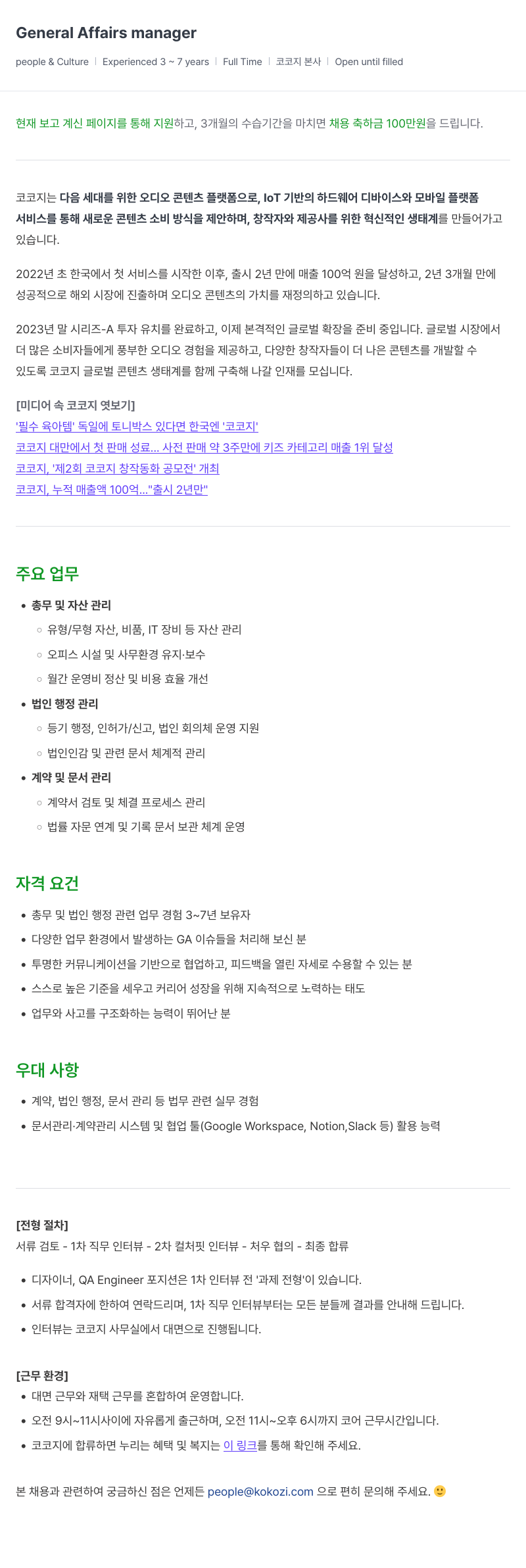 코코지 General Affairs manager (People & Culture) 채용공고