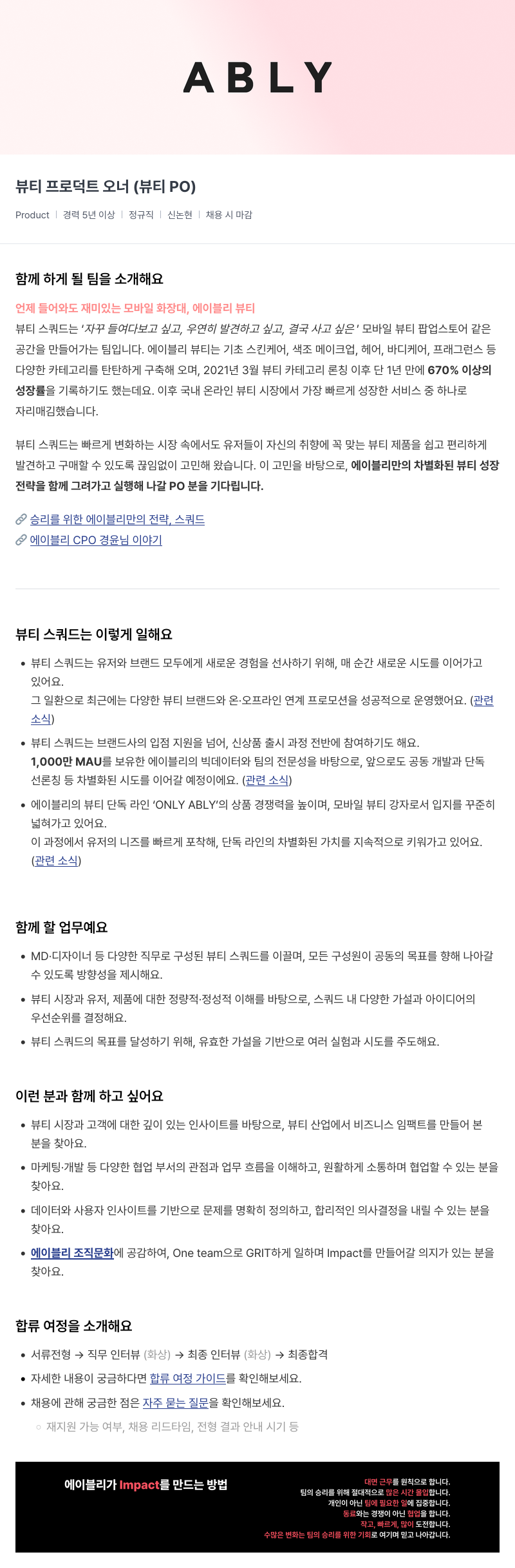 에이블리 뷰티 프로덕트 오너 (뷰티 PO) 채용공고