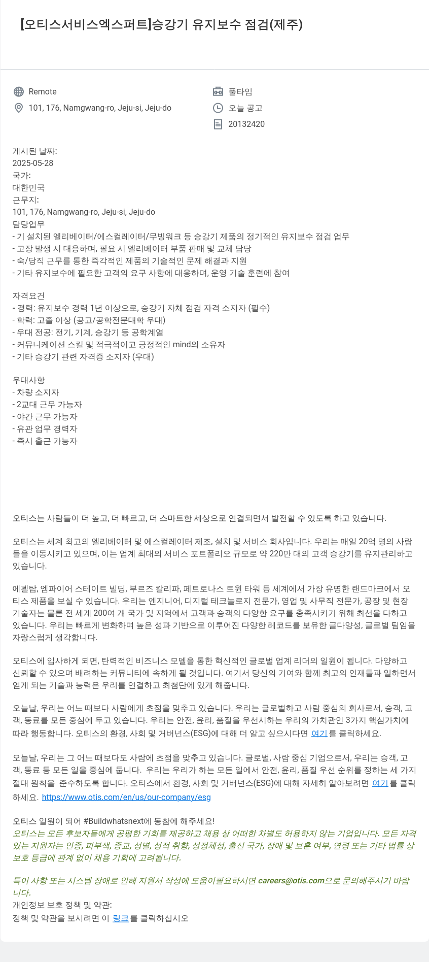 오티스엘리베이터 [오티스 서비스 엑스퍼트] 승강기 유지 보수 점검 (제주) 채용공고