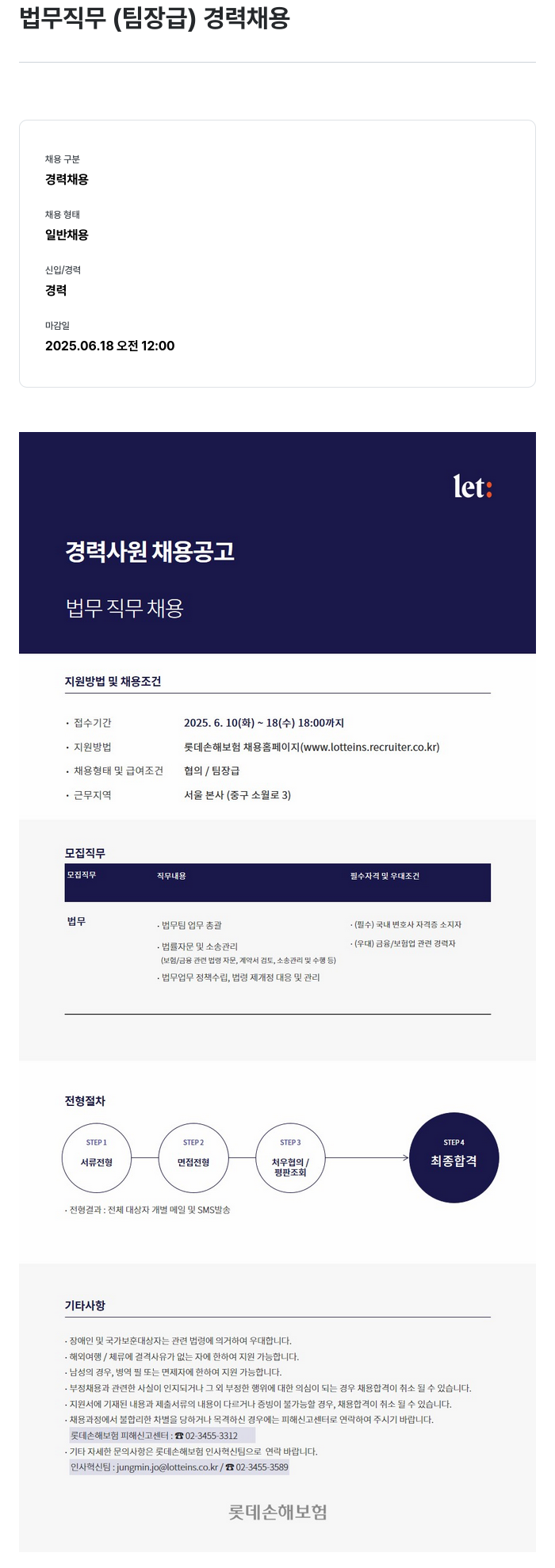 롯데손해보험 법무 직무 (팀장급) 경력 채용 채용공고
