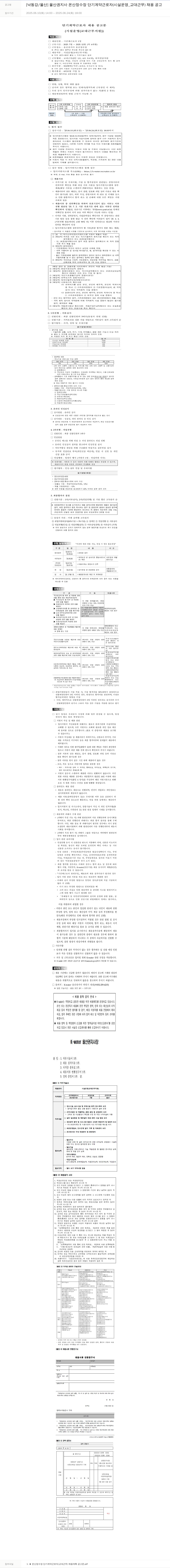 한국수자원공사 [낙동강 / 울산] 울산권지사 온산정수장 단기 계약 근로자(시설운영_교대근무) 채용 공고 채용공고