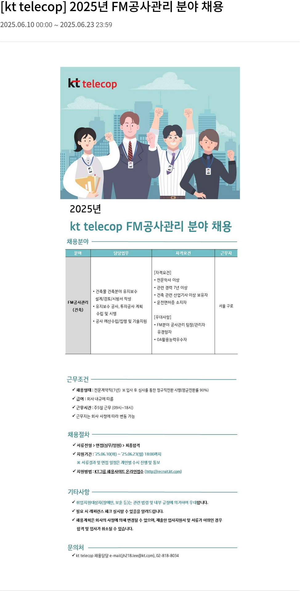 KT텔레캅 2025년 FM 공사 관리 분야 채용 채용공고