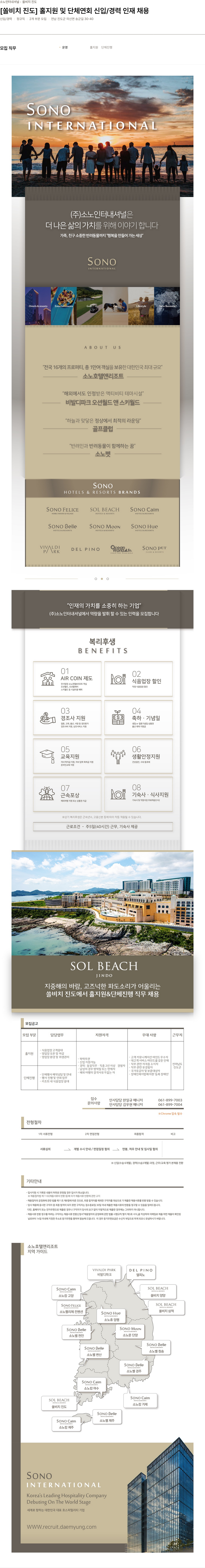 소노인터내셔널 [쏠 비치 진도] 홀 지원 및 단체 연회 신입 / 경력 인재 채용 채용공고