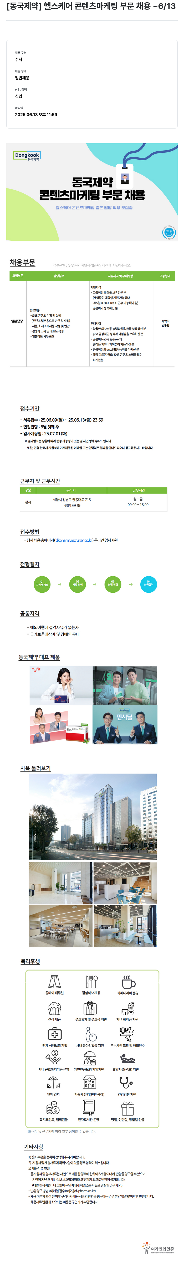 동국제약 헬스 케어 콘텐츠 마케팅 부문 채용 채용공고