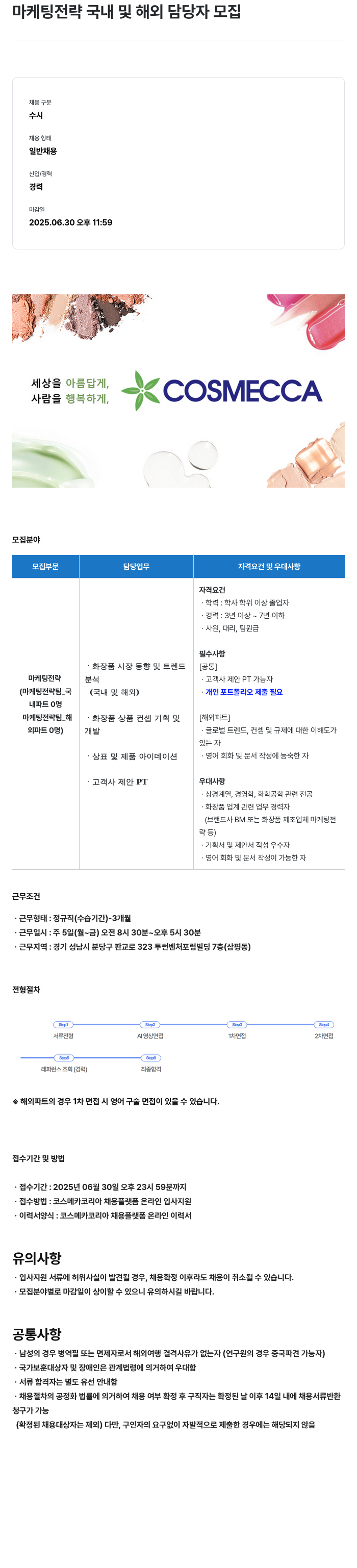 코스메카코리아 마케팅 전략 국내 및 해외 담당자 모집 채용공고