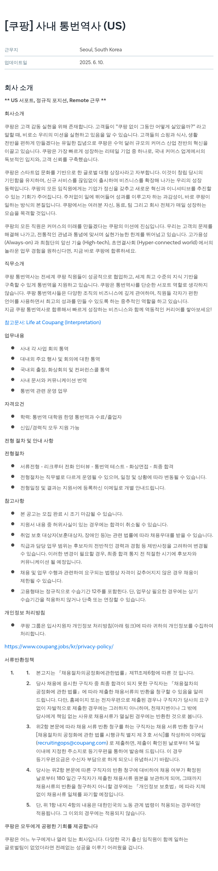 쿠팡 사내 통번역사 (US) 채용공고