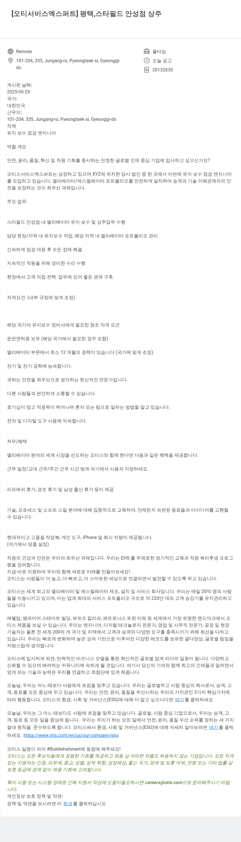 오티스엘리베이터 오티 서비스 엑스퍼트 평택, 스타필드 안성점 상주 유지보수 점검 엔지니어 채용 채용공고