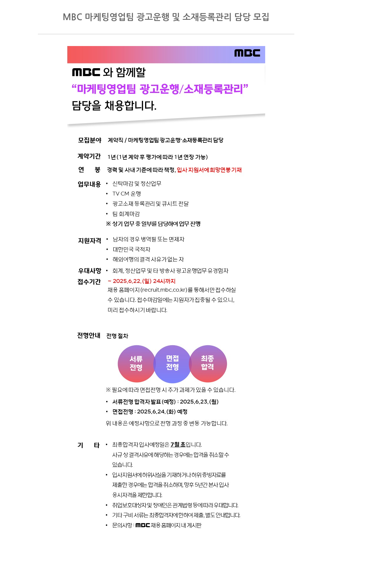 MBC MBC 마케팅 영업팀 광고 운행 및 소재 등록 관리 담당 모집 채용공고