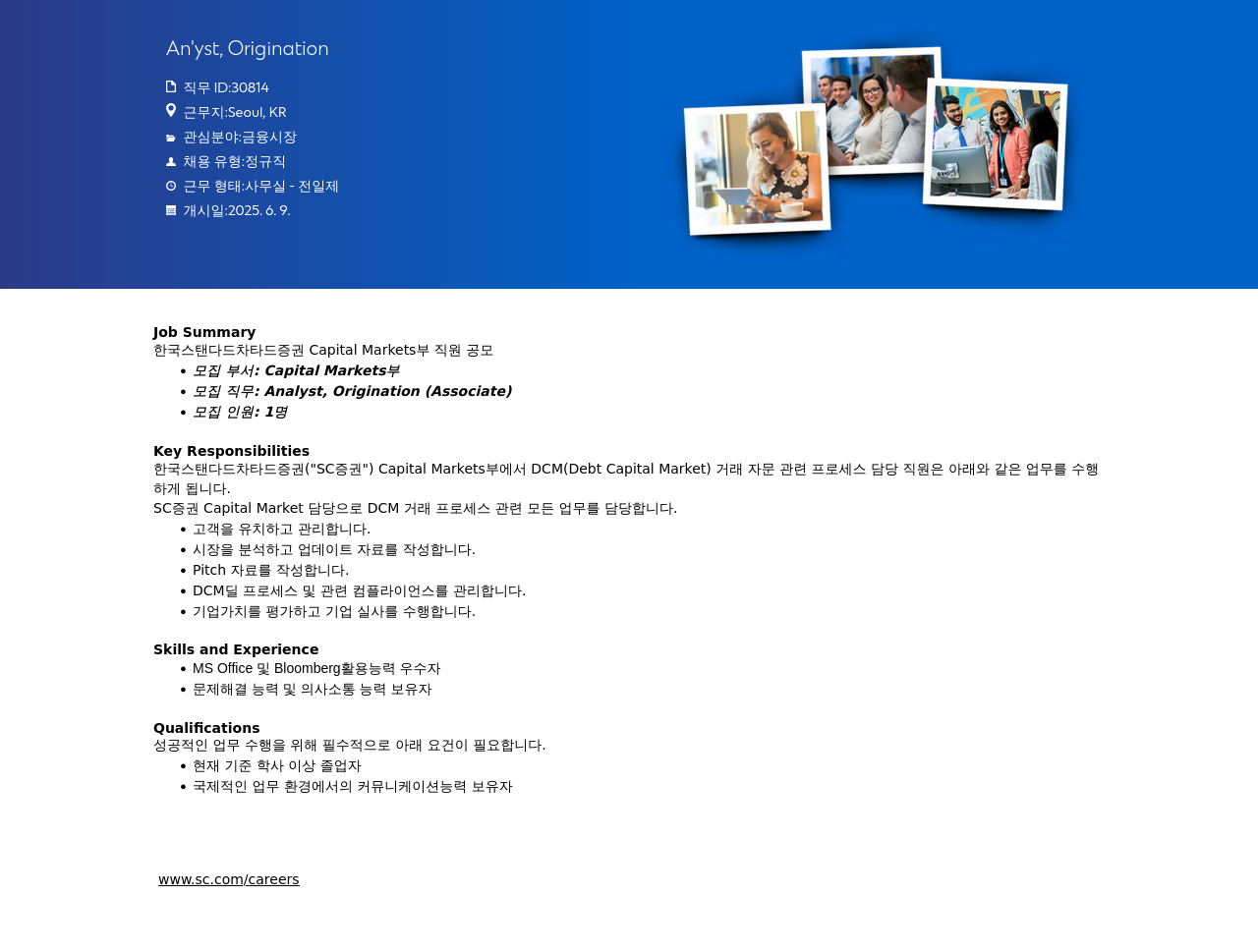 SC제일은행 Capital Markets 부 Analyst, Origination (Associate) 채용 채용공고