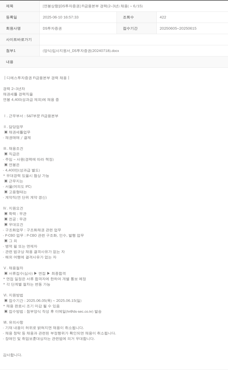 DS투자증권 [연봉 상향] [DS 투자증권] FI 금융본부 경력(2~3년) 채용(~6/15) 채용공고