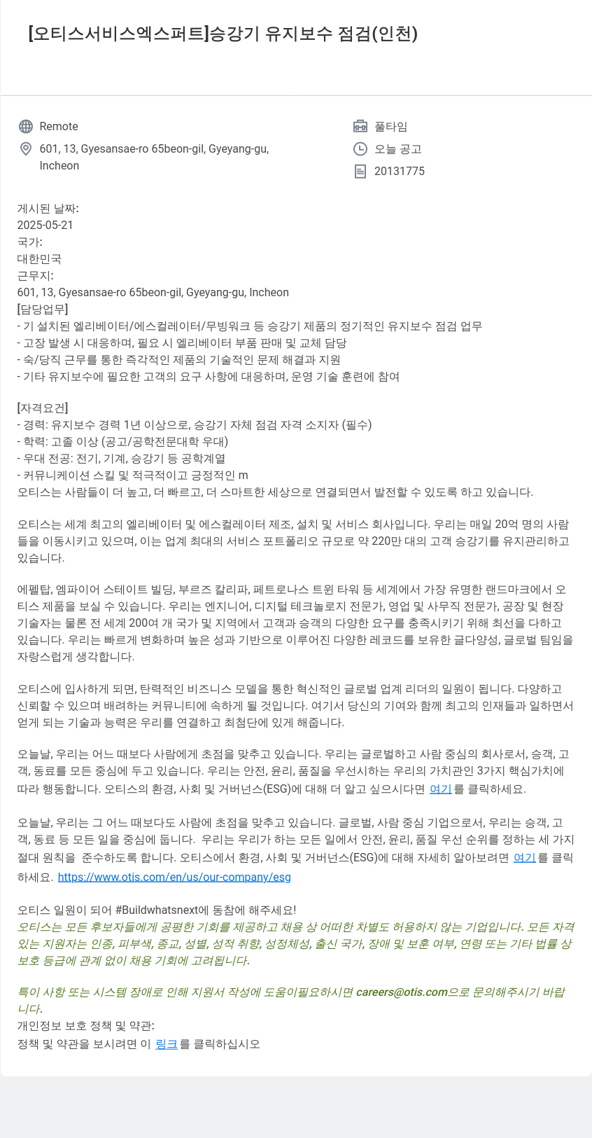 오티스엘리베이터 [오티스 서비스 엑스퍼트] 승강기 유지 보수 점검 (인천) 채용공고