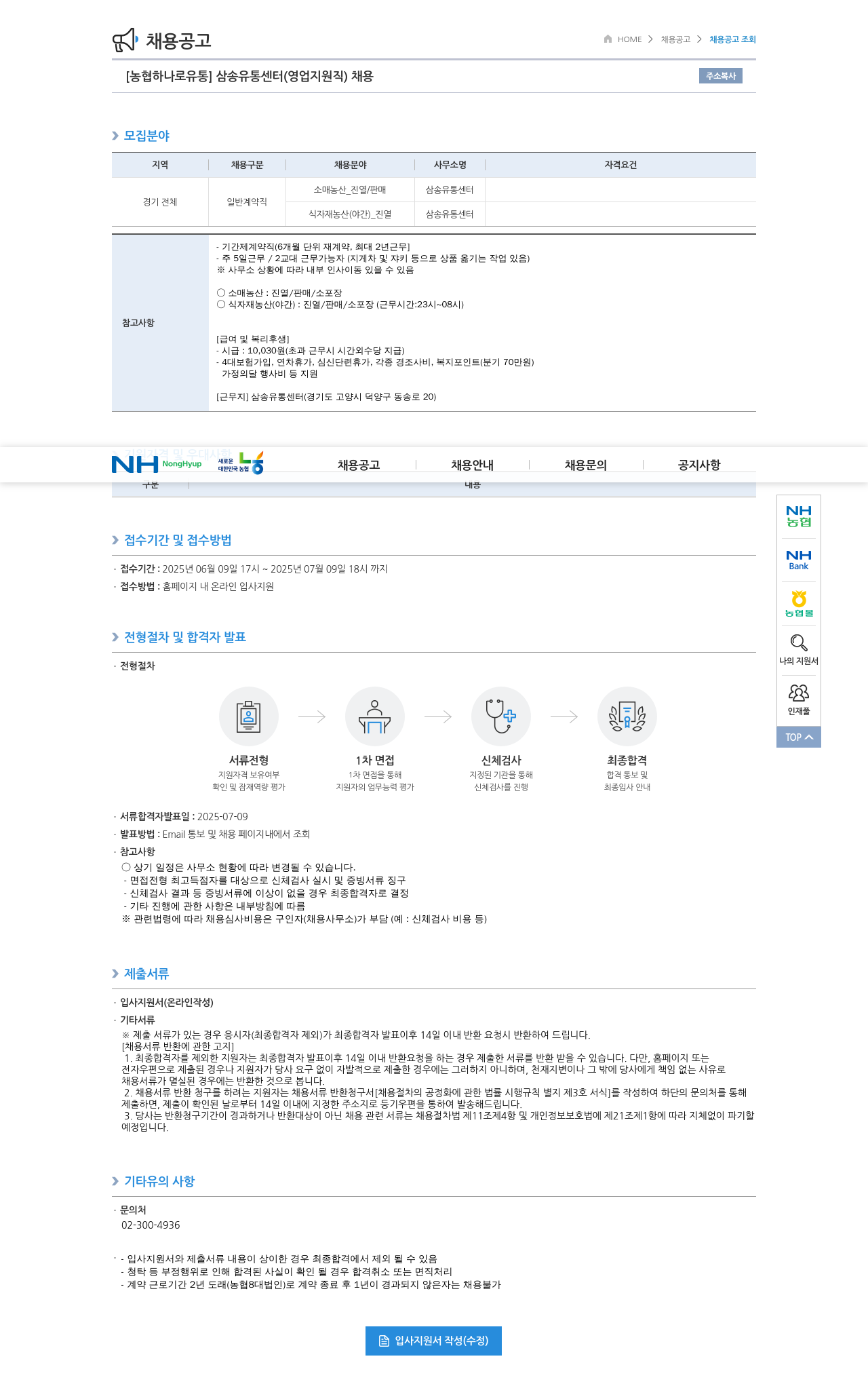 농협하나로유통 삼송 유통 센터 (영업 지원직) 채용 채용공고