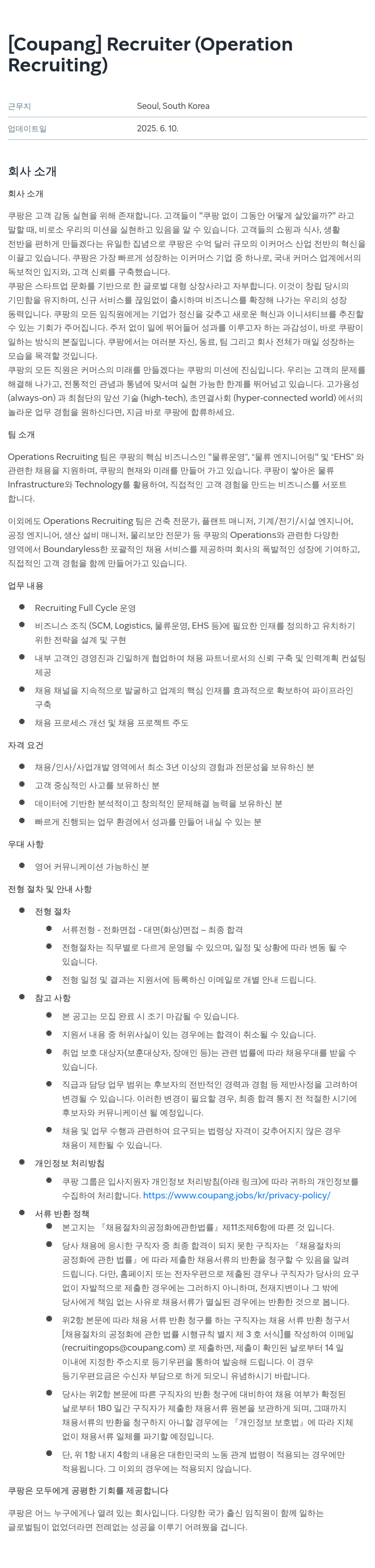 쿠팡 Recruiter (Operation Recruiting) 채용공고