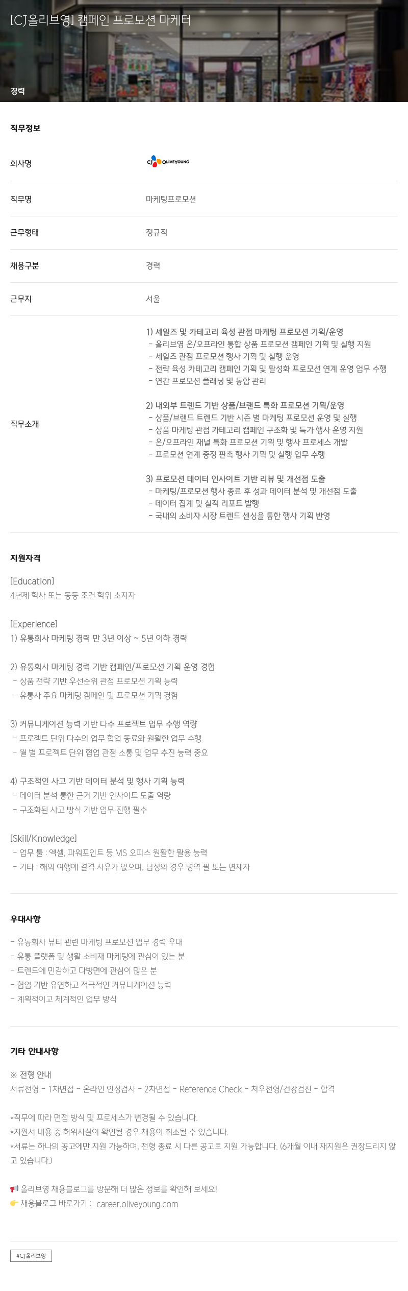 CJ올리브영 [CJ 올리브 영] 캠페인 프로모션 마케터 채용공고