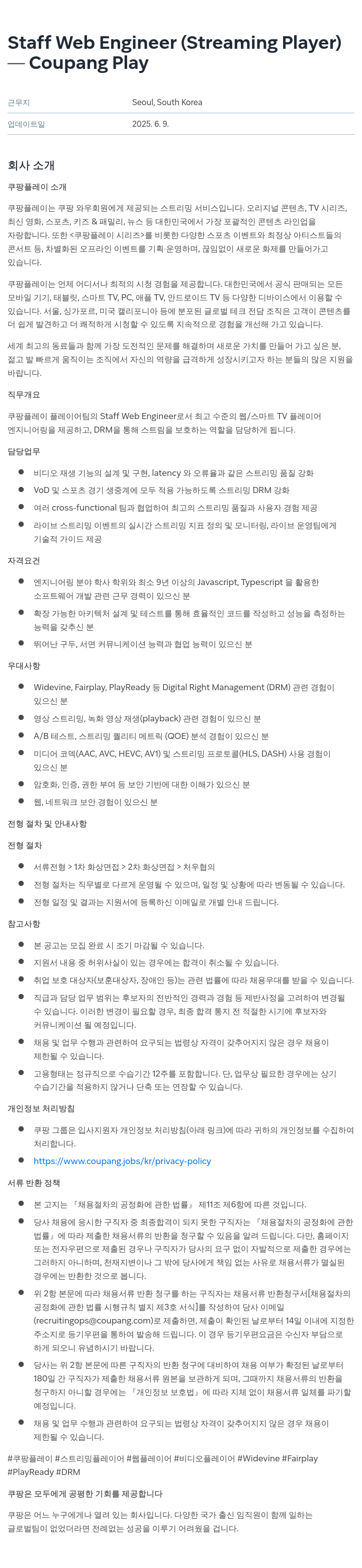 쿠팡 Staff Web Engineer (Streaming Player) 채용공고