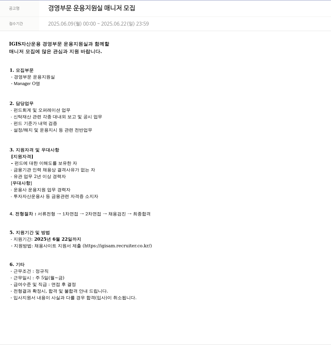 이지스자산운용 경영 부문 운용 지원실 매니저 모집 채용공고