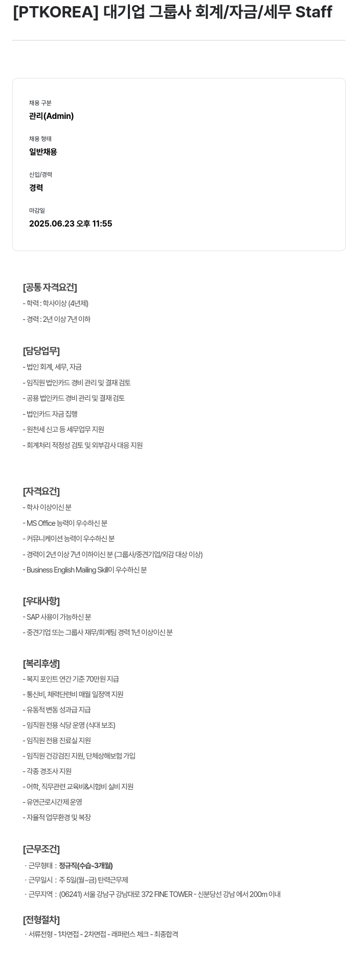 PTKOREA 대기업 그룹사 회계 / 자금 / 세무 Staff 채용공고