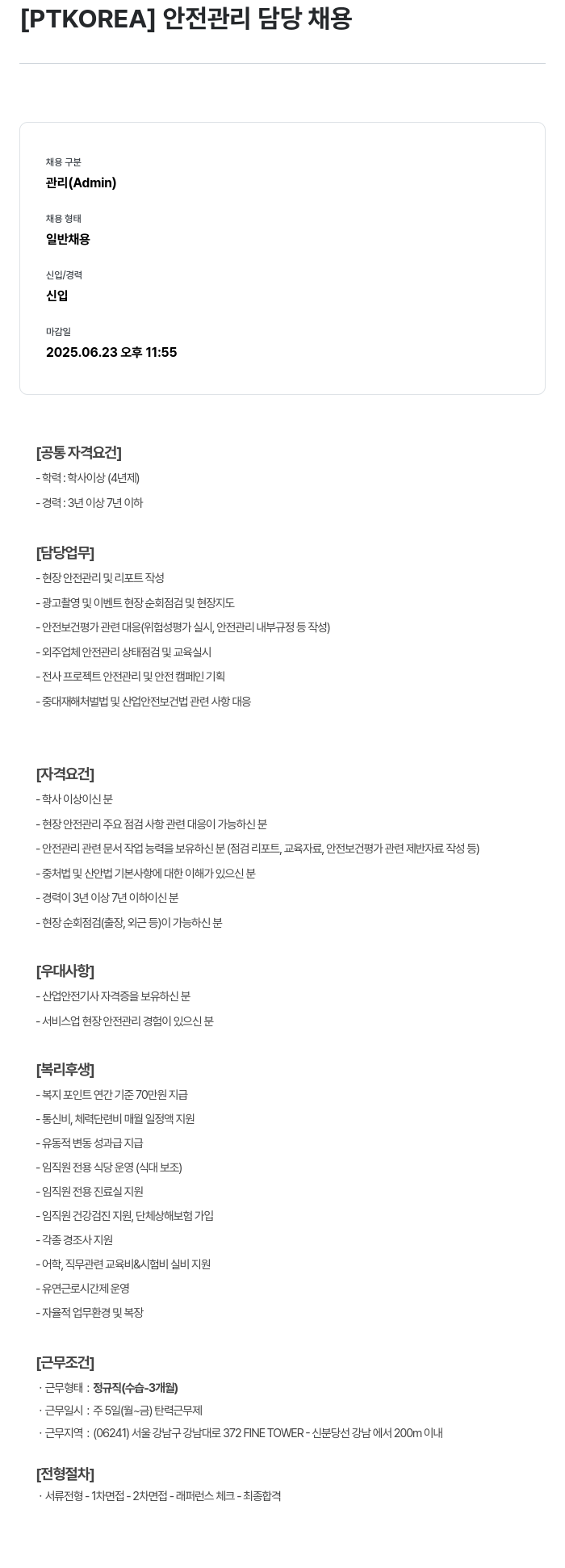 PTKOREA 안전 관리 담당 채용 채용공고