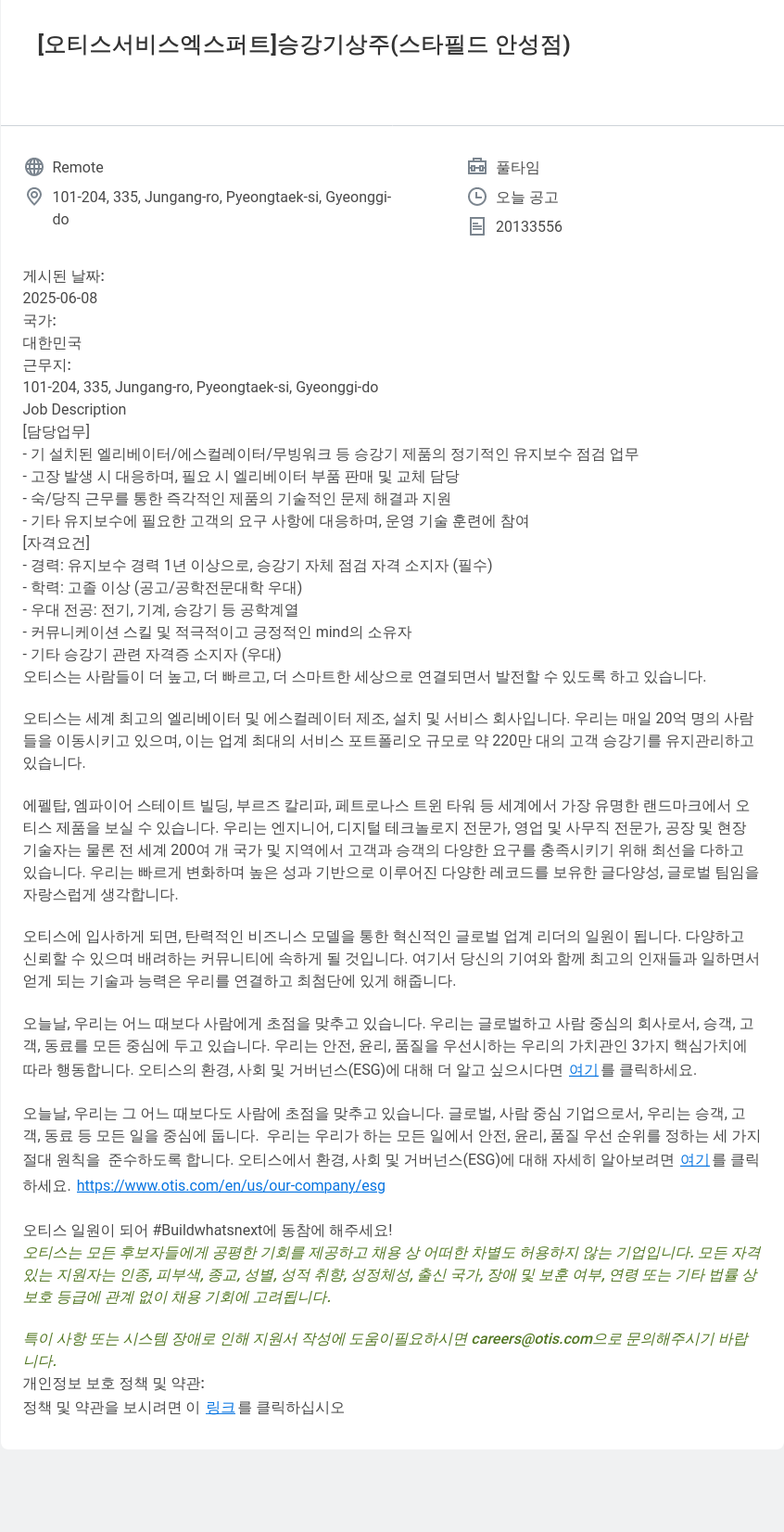 오티스엘리베이터 오티스 서비스 엑스퍼트 승강기 상주 (스타필드 안성점) 채용공고