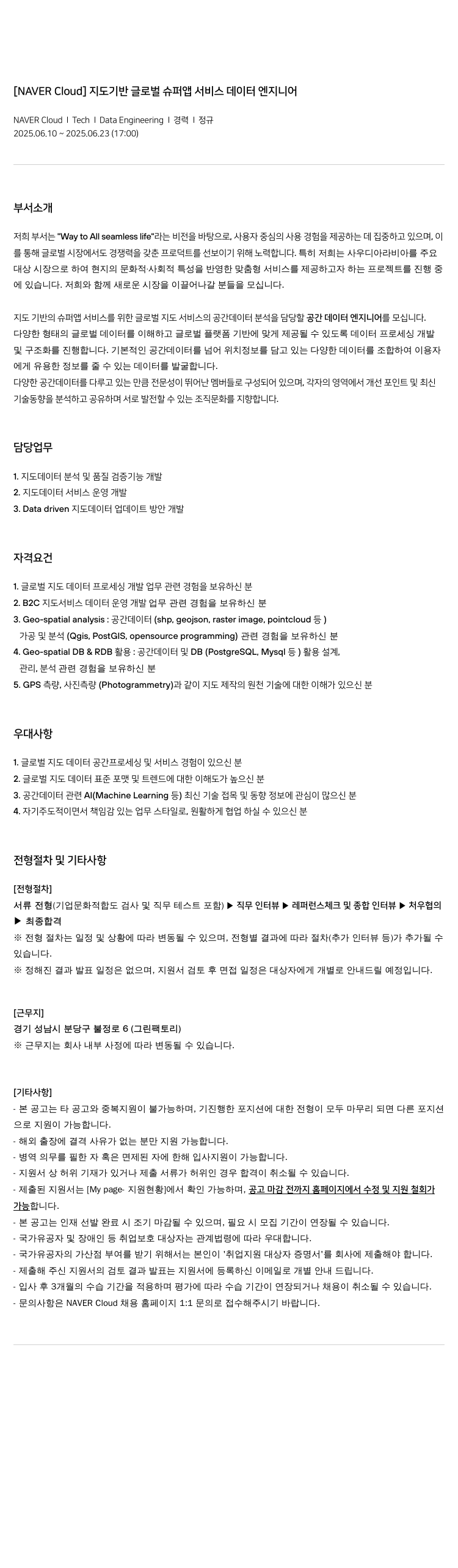 네이버클라우드 지도 기반 글로벌 슈퍼 앱 서비스 데이터 엔지니어 채용공고