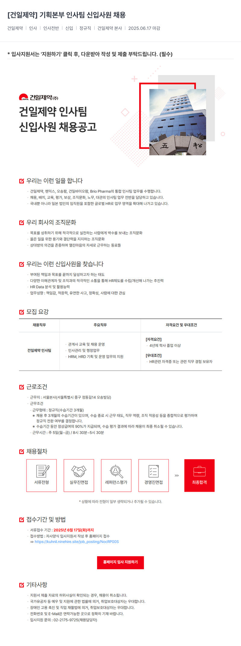 건일제약 기획 본부 인사팀 신입 사원 채용 채용공고