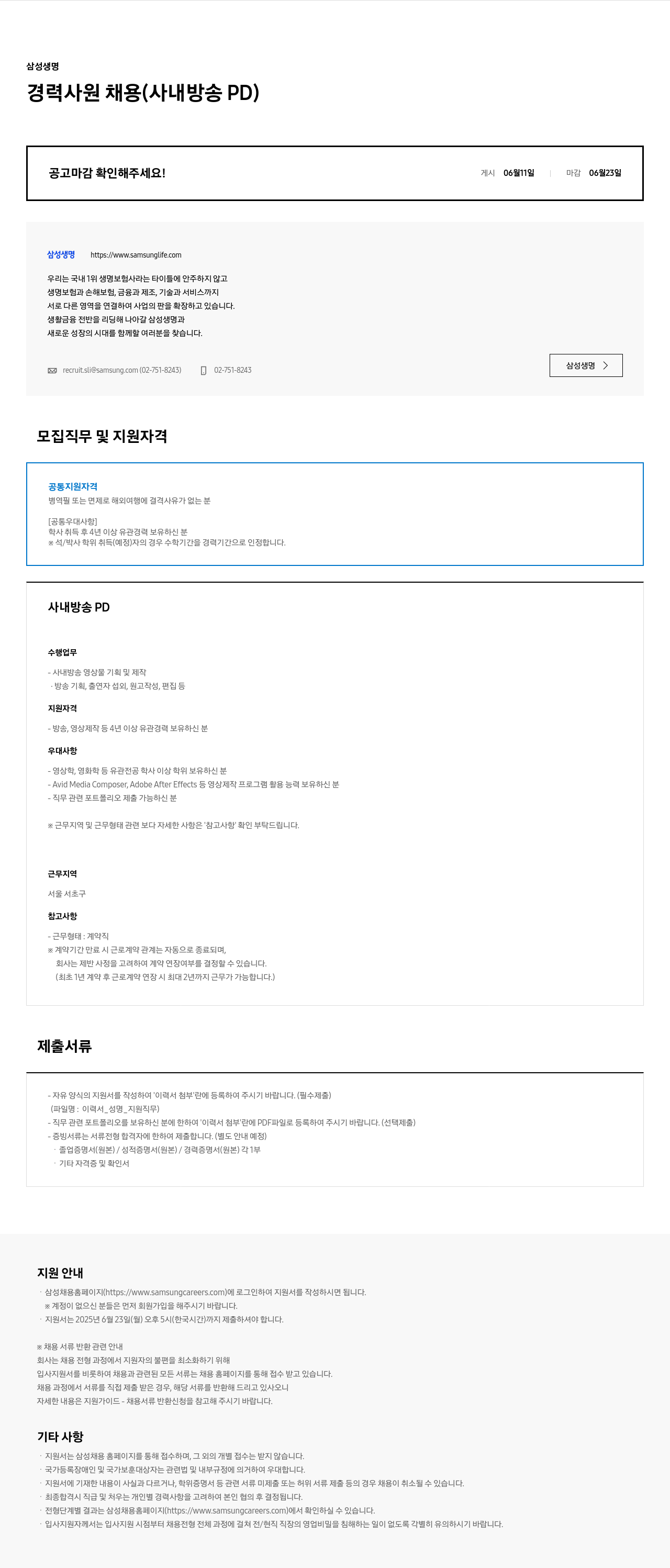 삼성생명 경력 사원 채용 (사내 방송 PD) 채용공고