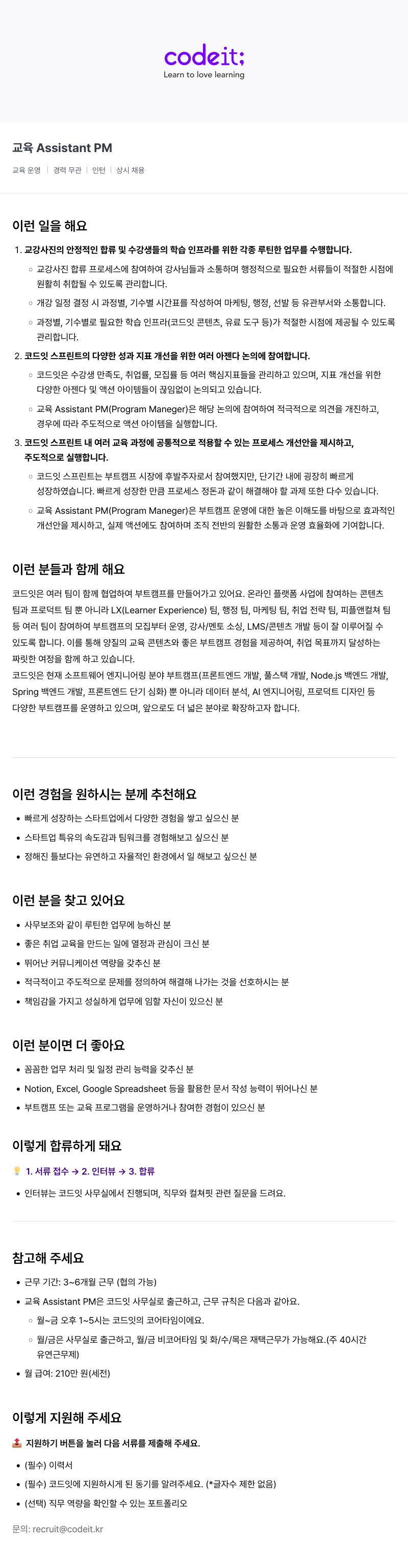 코드잇 교육 Assistant PM 인턴 채용 (교육 운영) 채용공고