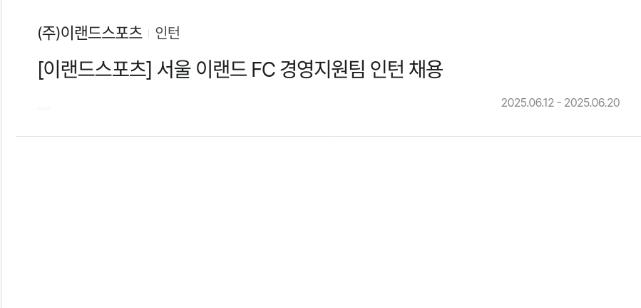 이랜드스포츠 [이랜드 스포츠] 서울 이랜드 FC 경영 지원팀 인턴 채용 채용공고