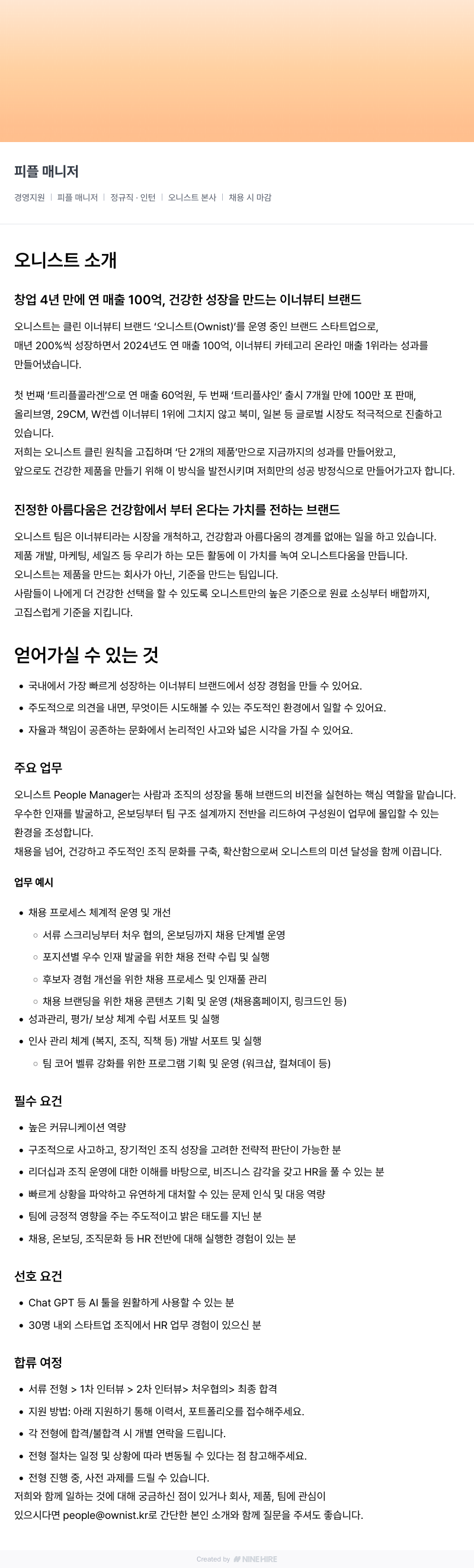 오니스트 피플 매니저 채용 (정규직·인턴) 채용공고
