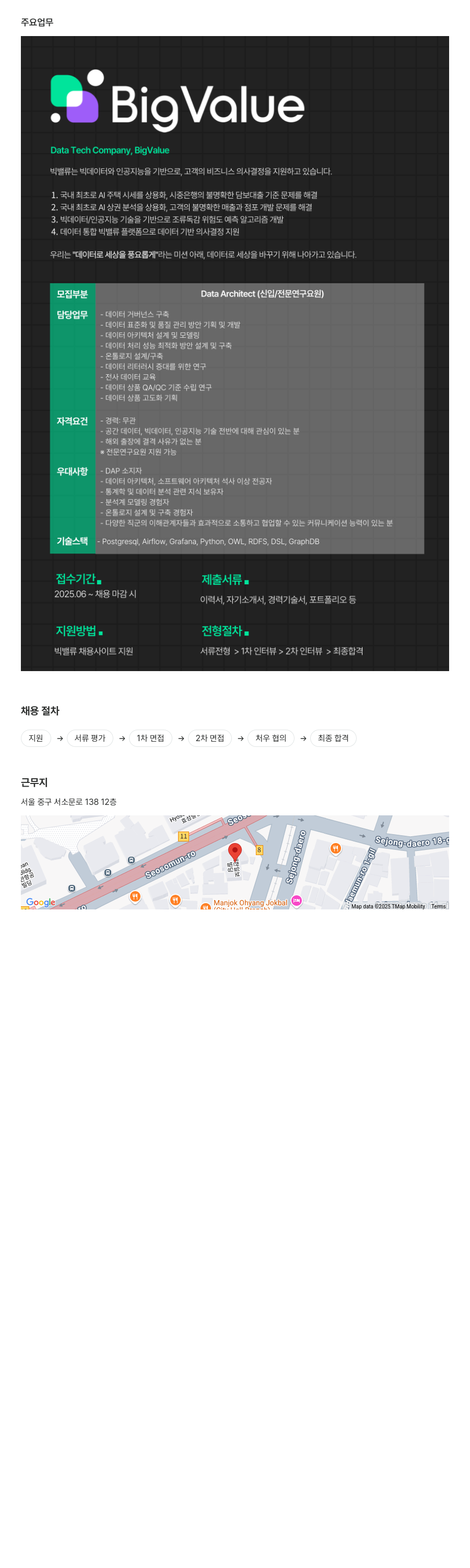 빅밸류 Data Architect (신입 / 전문연구요원) 채용 채용공고