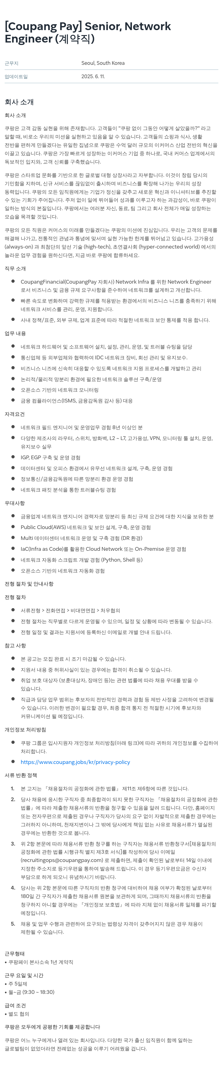 쿠팡페이 Pay Senior Network Engineer (계약직) 채용 채용공고