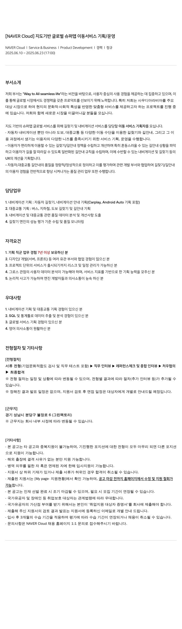 네이버클라우드 지도 기반 글로벌 슈퍼 앱 이동 서비스 기획 / 운영 채용공고