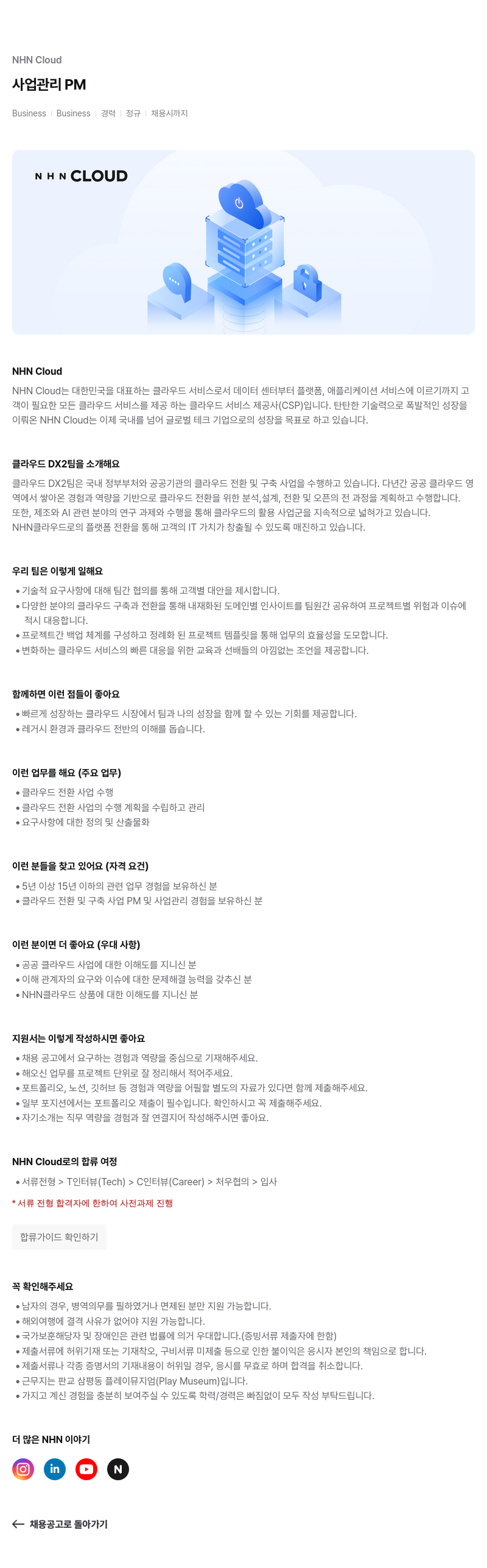NHN 클라우드 사업 관리 PM 채용공고