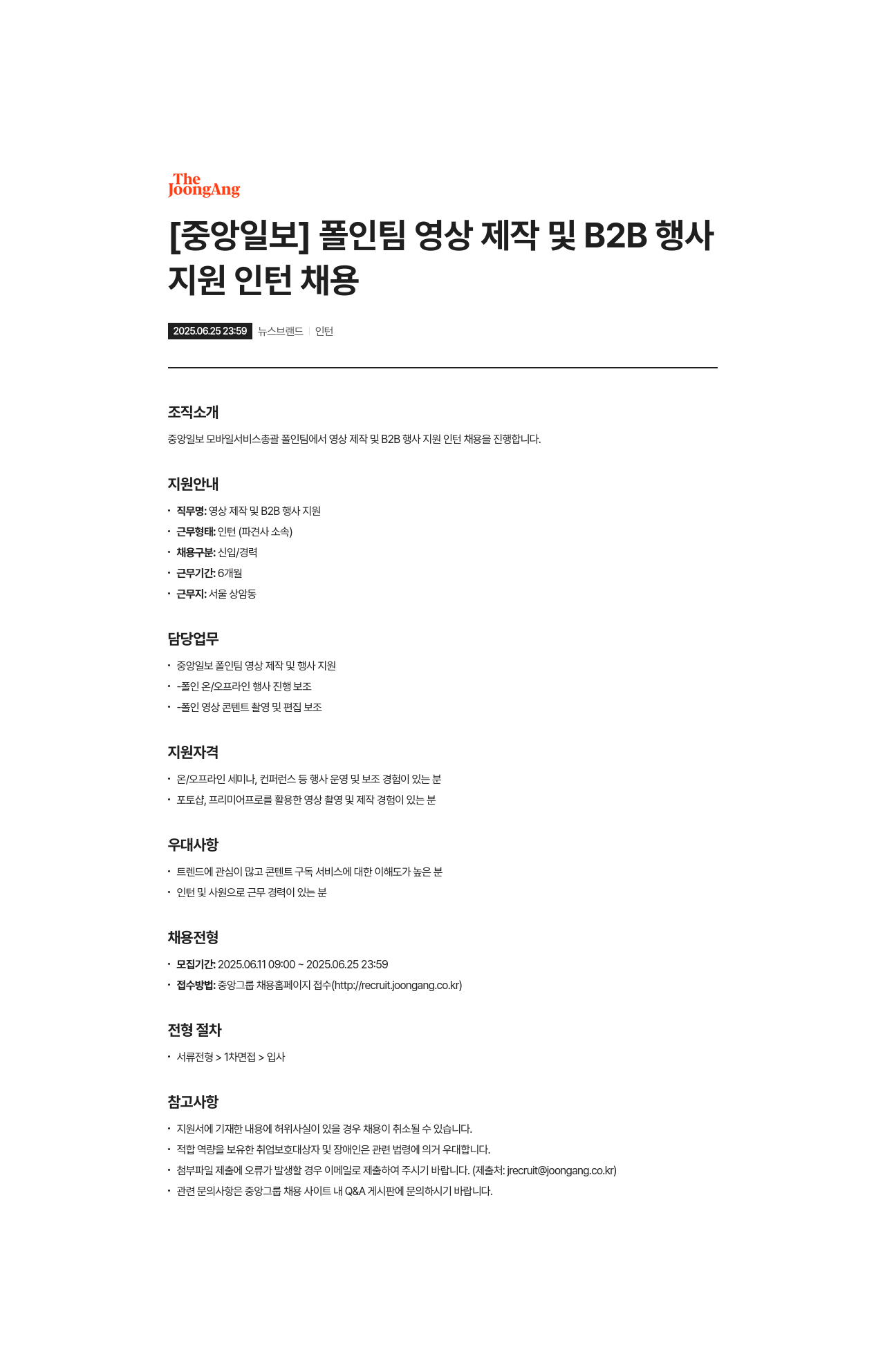 중앙일보 폴인 팀 영상 제작 및 B2B 행사 지원 인턴 채용 채용공고