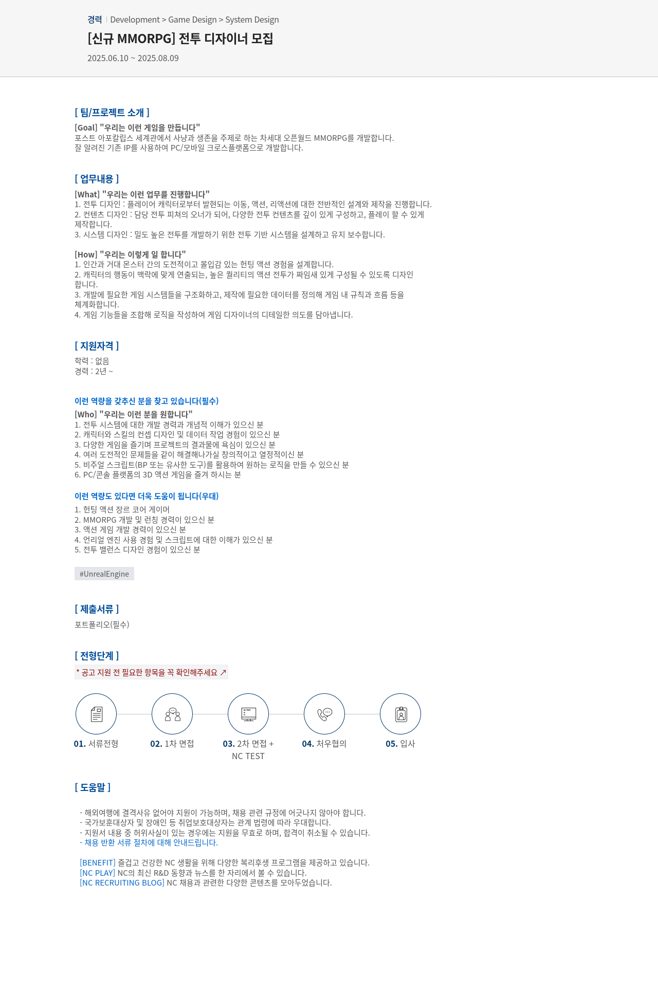 엔씨소프트 [신규 MMORPG] 전투 디자이너 모집 채용공고